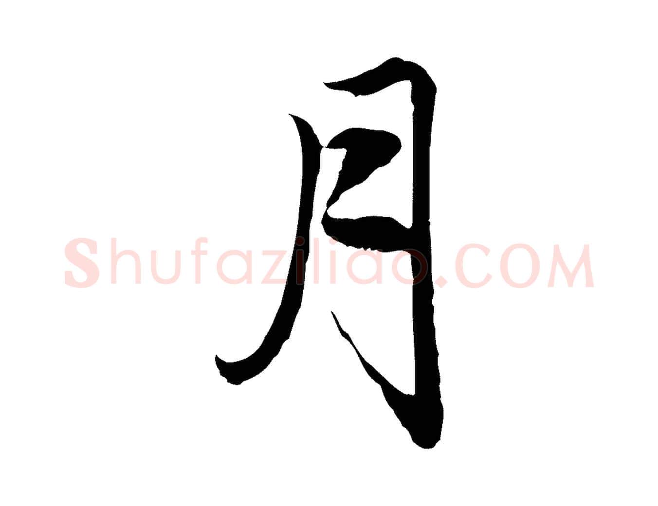 月毛笔行楷写法,摘自元代赵孟頫与中峰札