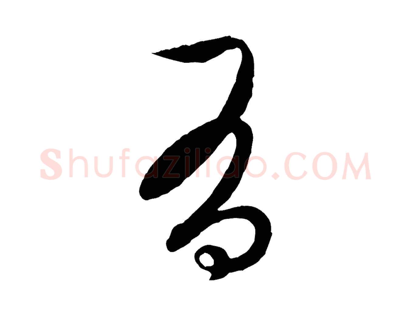 有毛笔行楷写法,摘自元代赵孟頫与中峰札