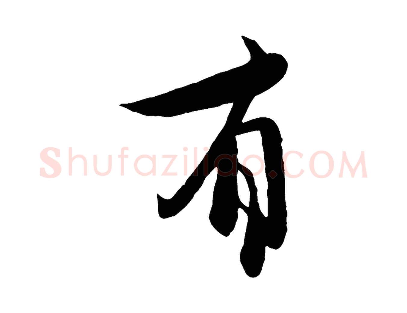 有毛笔行楷写法,摘自元代赵孟頫与中峰札