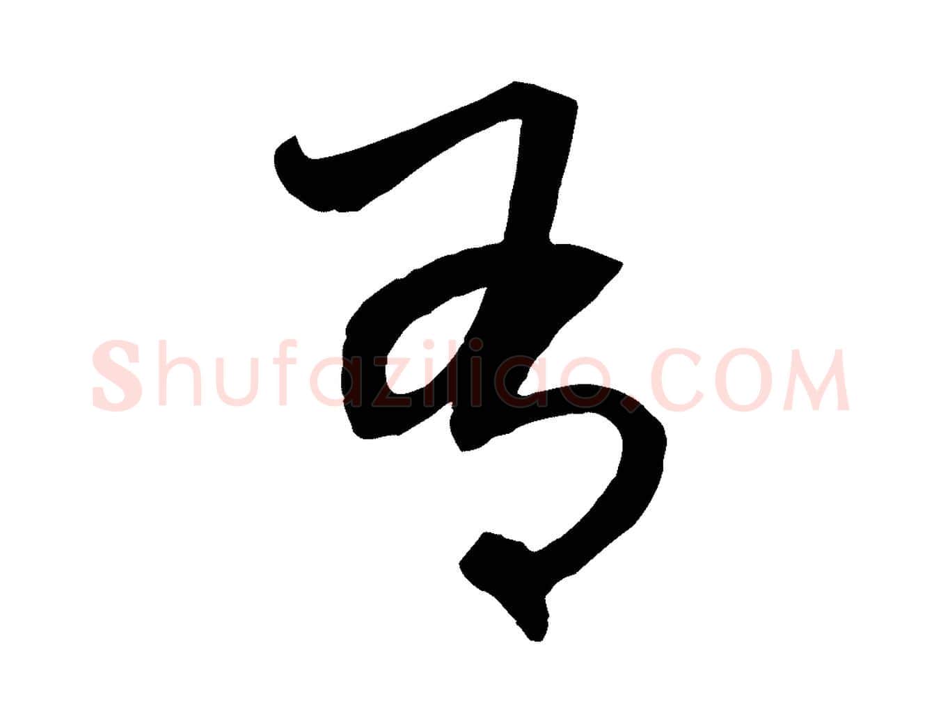有毛笔行楷写法,摘自元代赵孟頫与中峰札