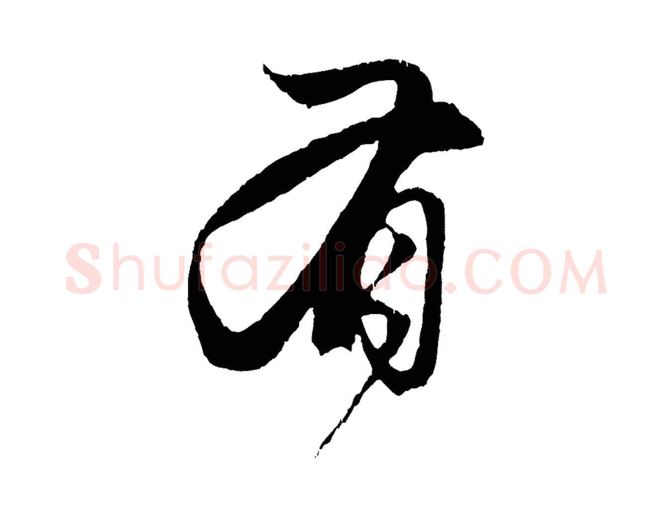 有毛笔行楷写法,摘自元代赵孟頫与中峰札