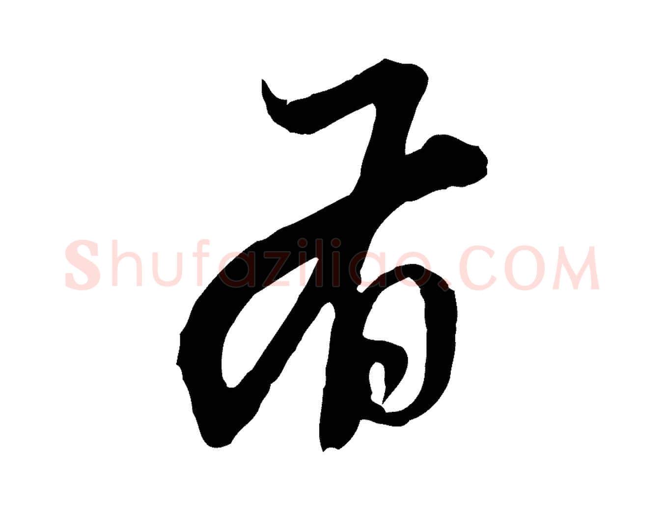 有毛笔行楷写法,摘自元代赵孟頫与中峰札