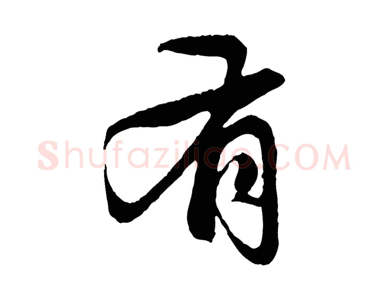有毛笔行楷写法,摘自元代赵孟頫与中峰札