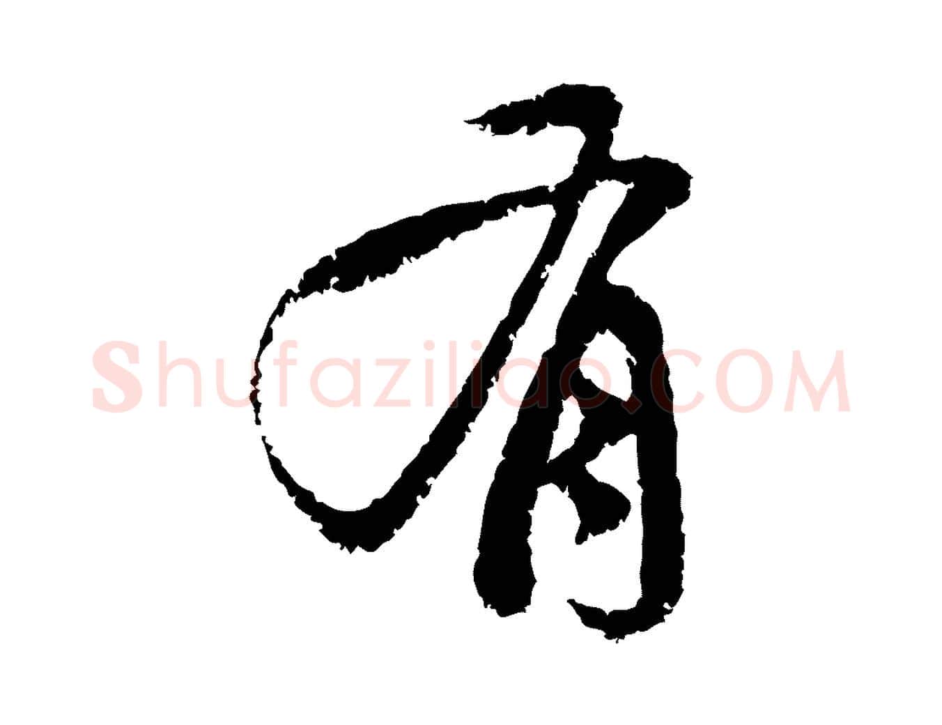 有毛笔行楷写法,摘自元代赵孟頫与中峰札