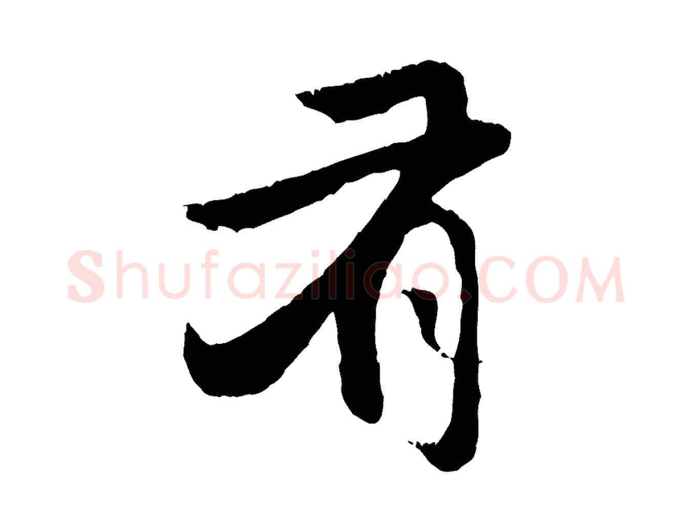 有毛笔行楷写法,摘自元代赵孟頫与中峰札