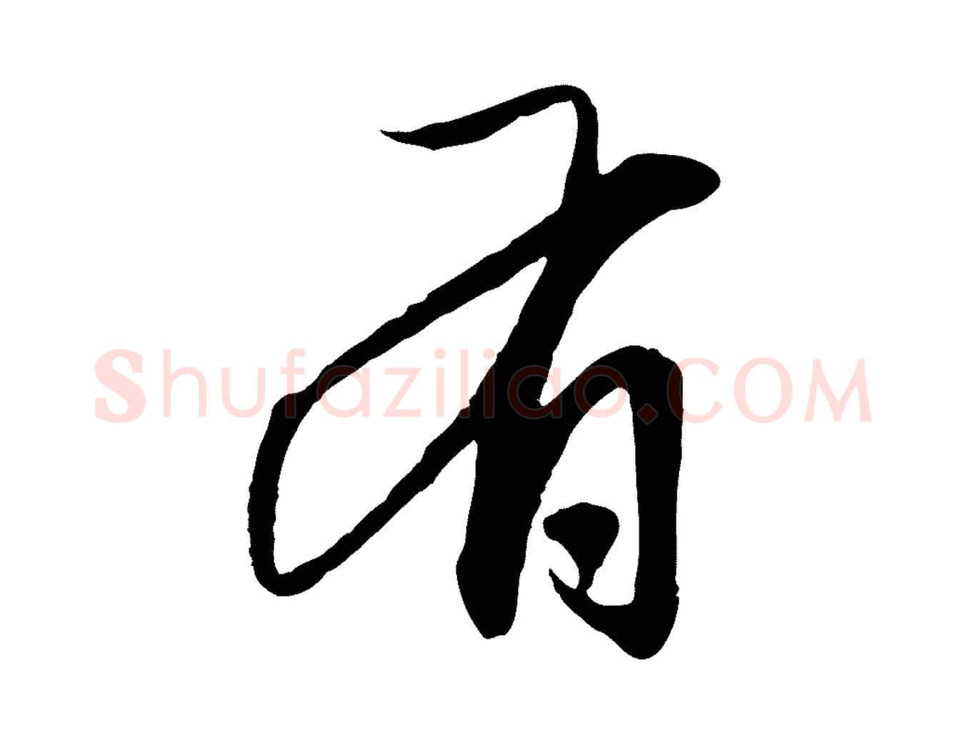有毛笔行楷写法,摘自元代赵孟頫与中峰札