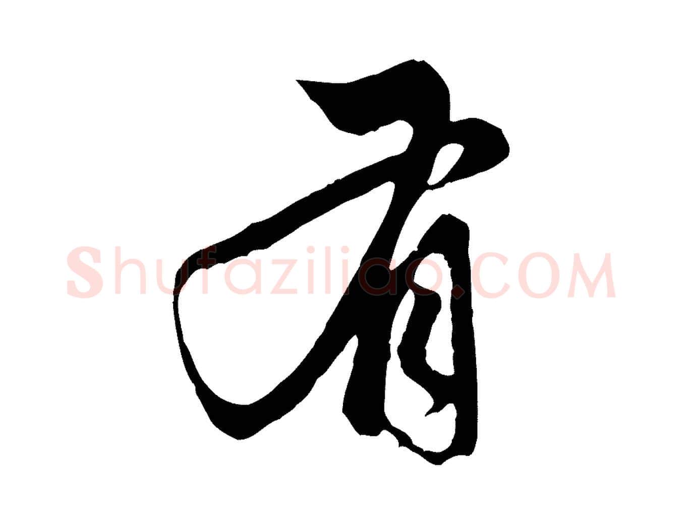 有毛笔行楷写法,摘自元代赵孟頫与中峰札