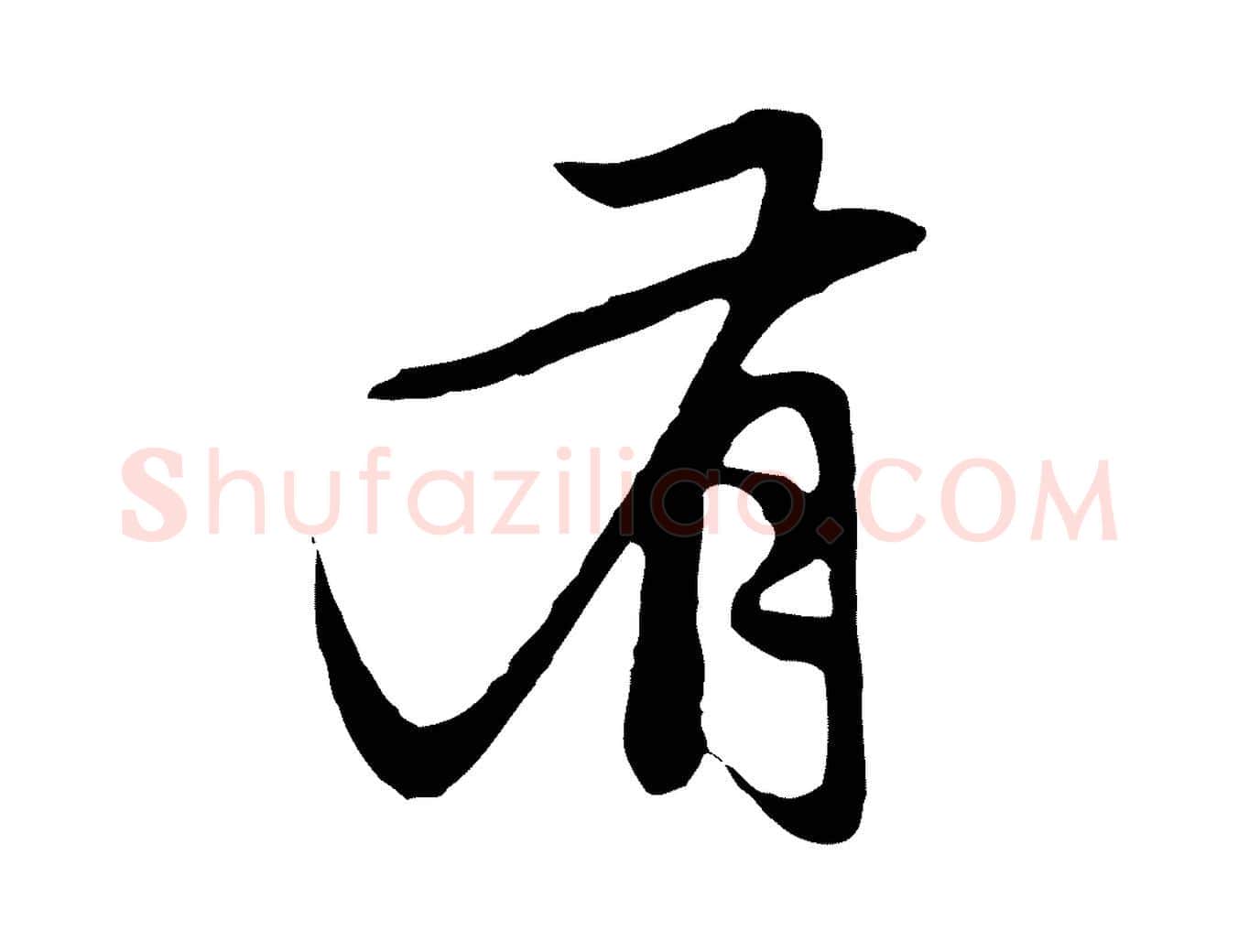 有毛笔行楷写法,摘自元代赵孟頫与中峰札