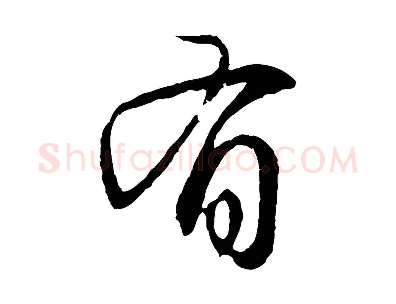 有毛笔行楷写法,摘自元代赵孟頫与中峰札
