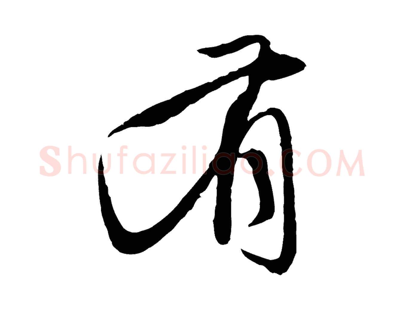 有毛笔行楷写法,摘自元代赵孟頫与中峰札
