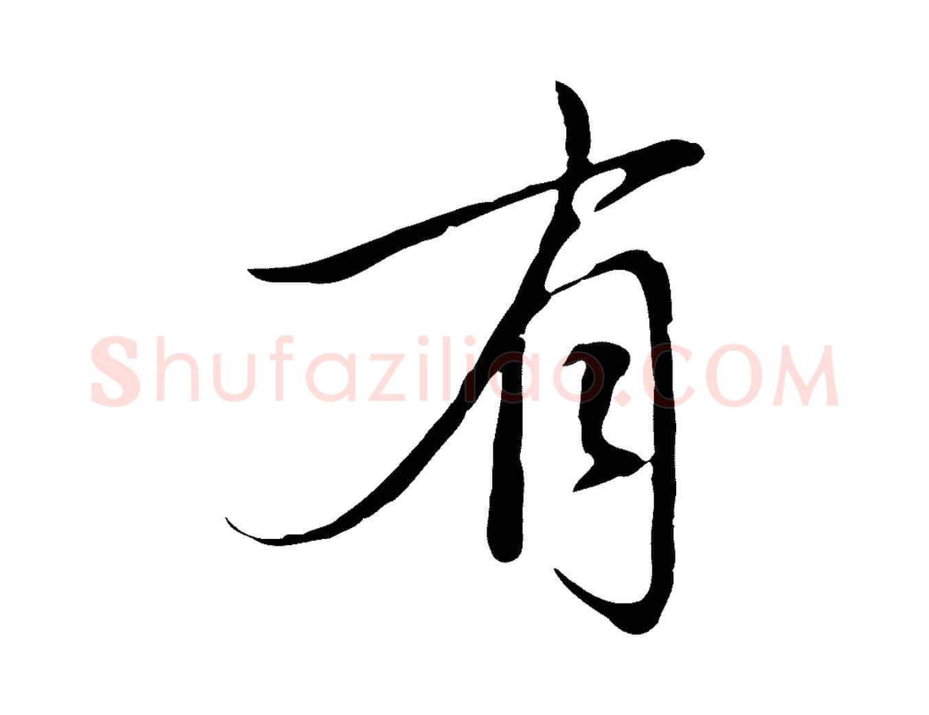 有毛笔行楷写法,摘自元代赵孟頫与中峰札