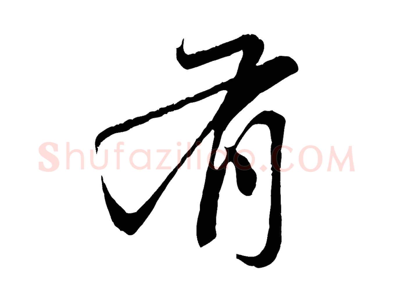 有毛笔行楷写法,摘自元代赵孟頫与中峰札
