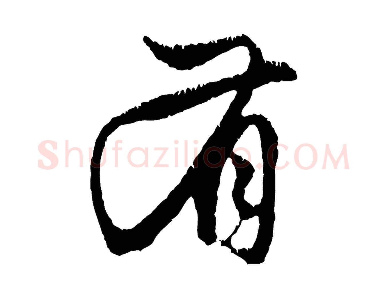 有毛笔行楷写法,摘自元代赵孟頫与中峰札