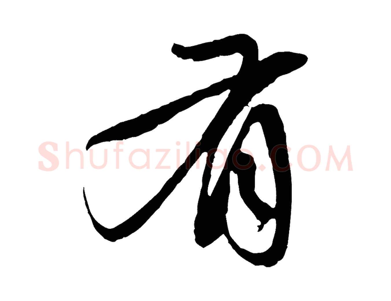 有毛笔行楷写法,摘自元代赵孟頫与中峰札