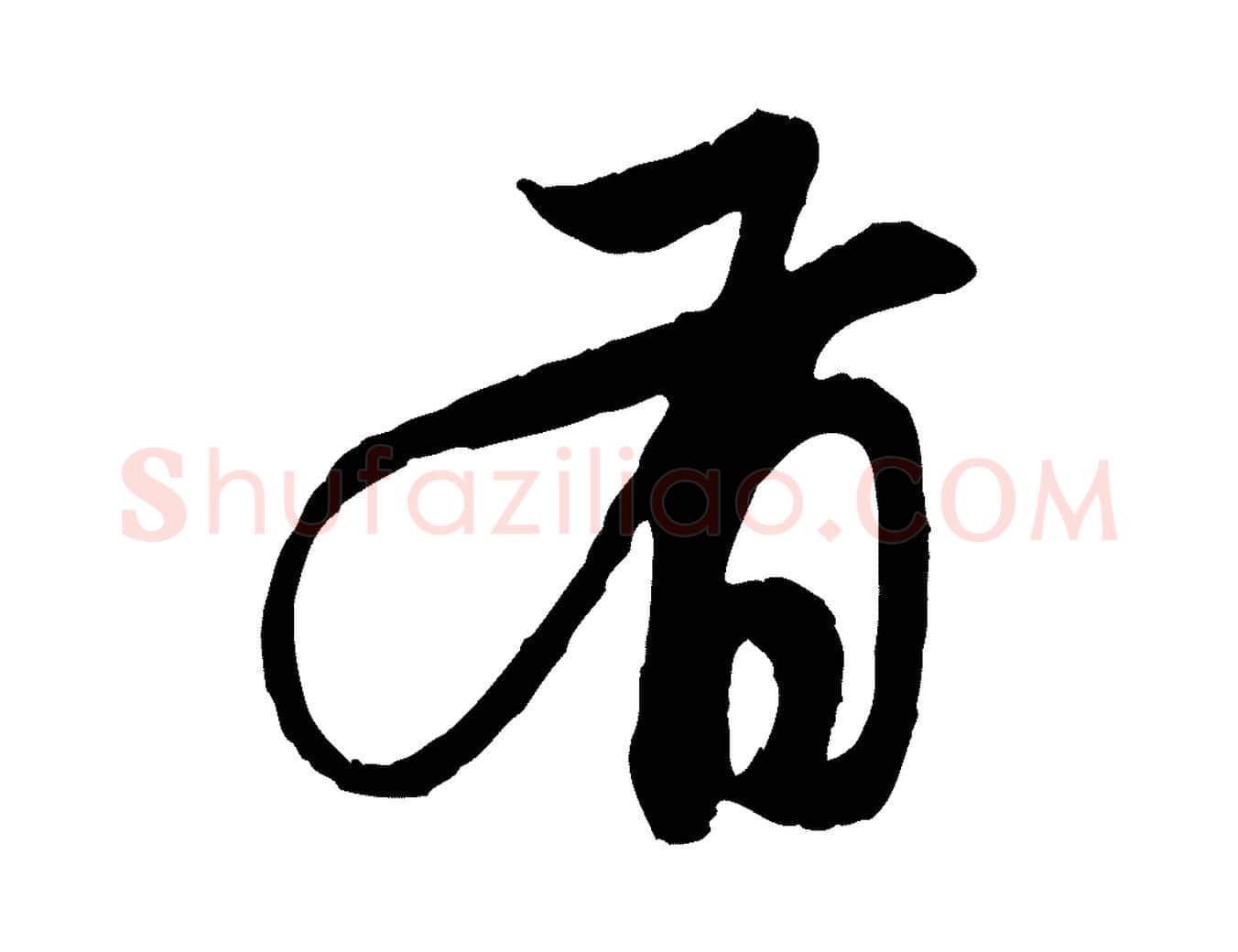 有毛笔行楷写法,摘自元代赵孟頫与中峰札