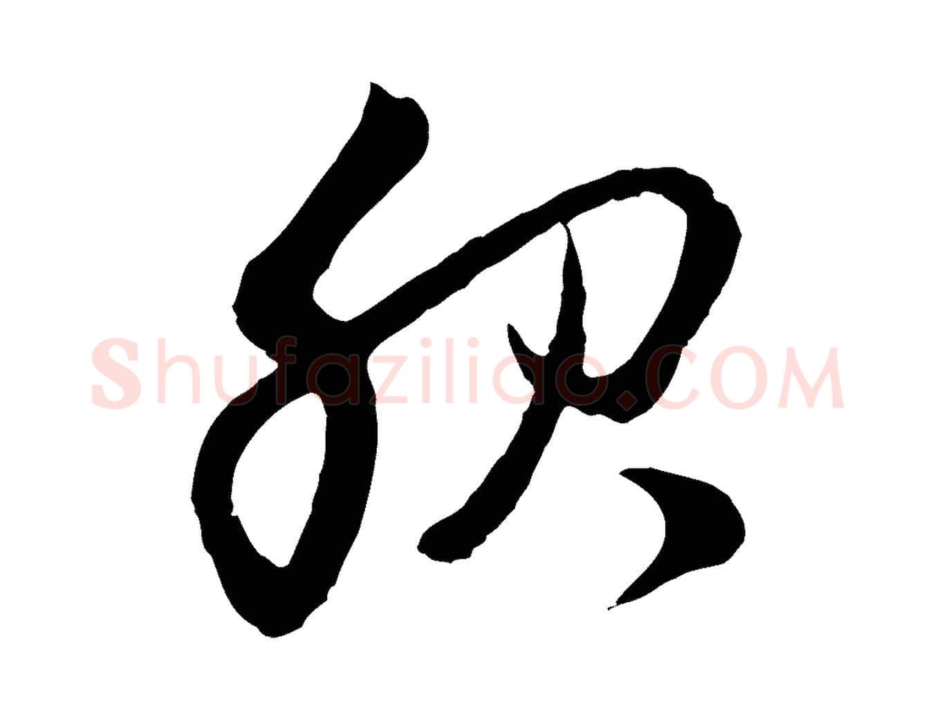 服毛笔行楷写法,摘自元代赵孟頫与中峰札