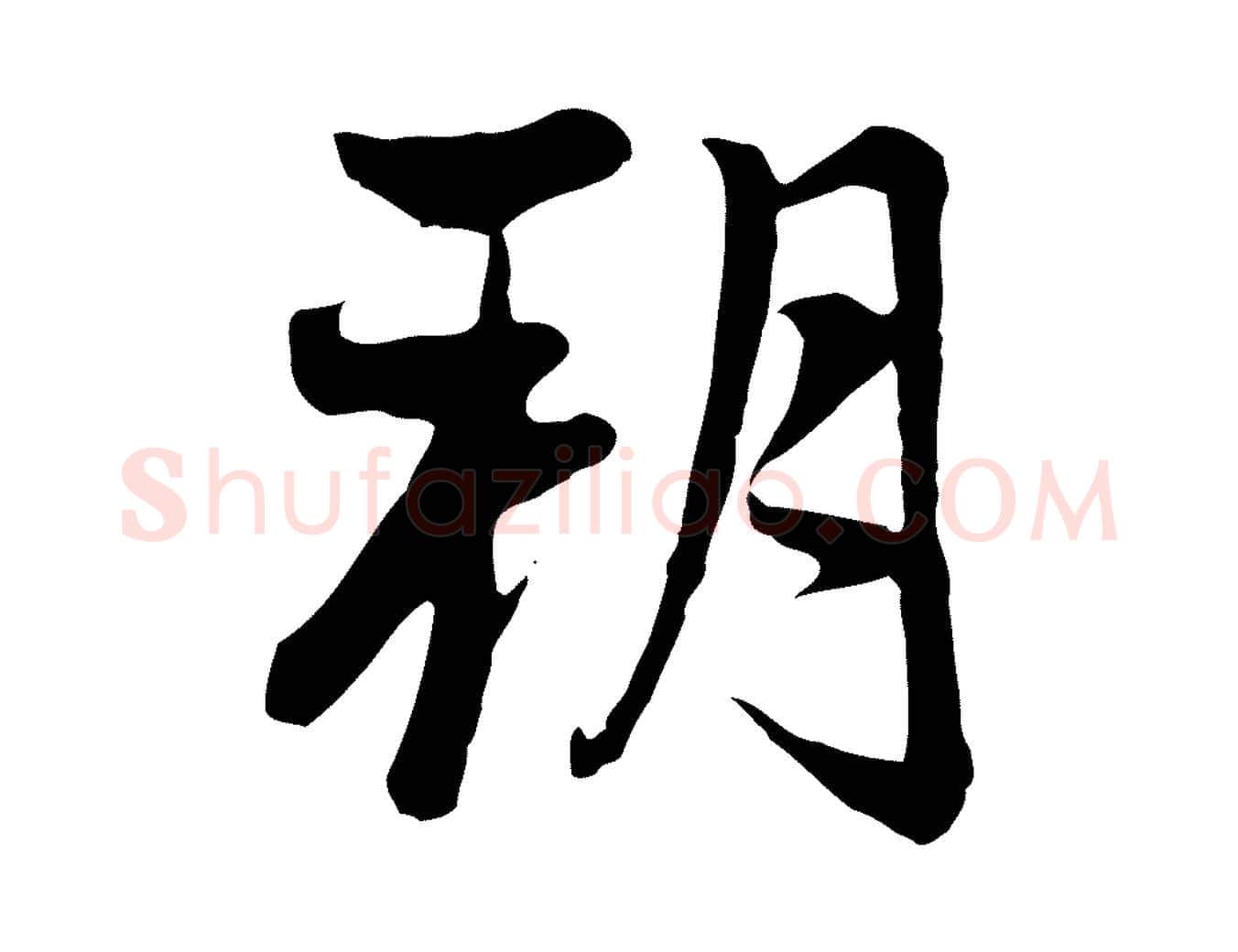 朔毛笔行楷写法,摘自元代赵孟頫与中峰札