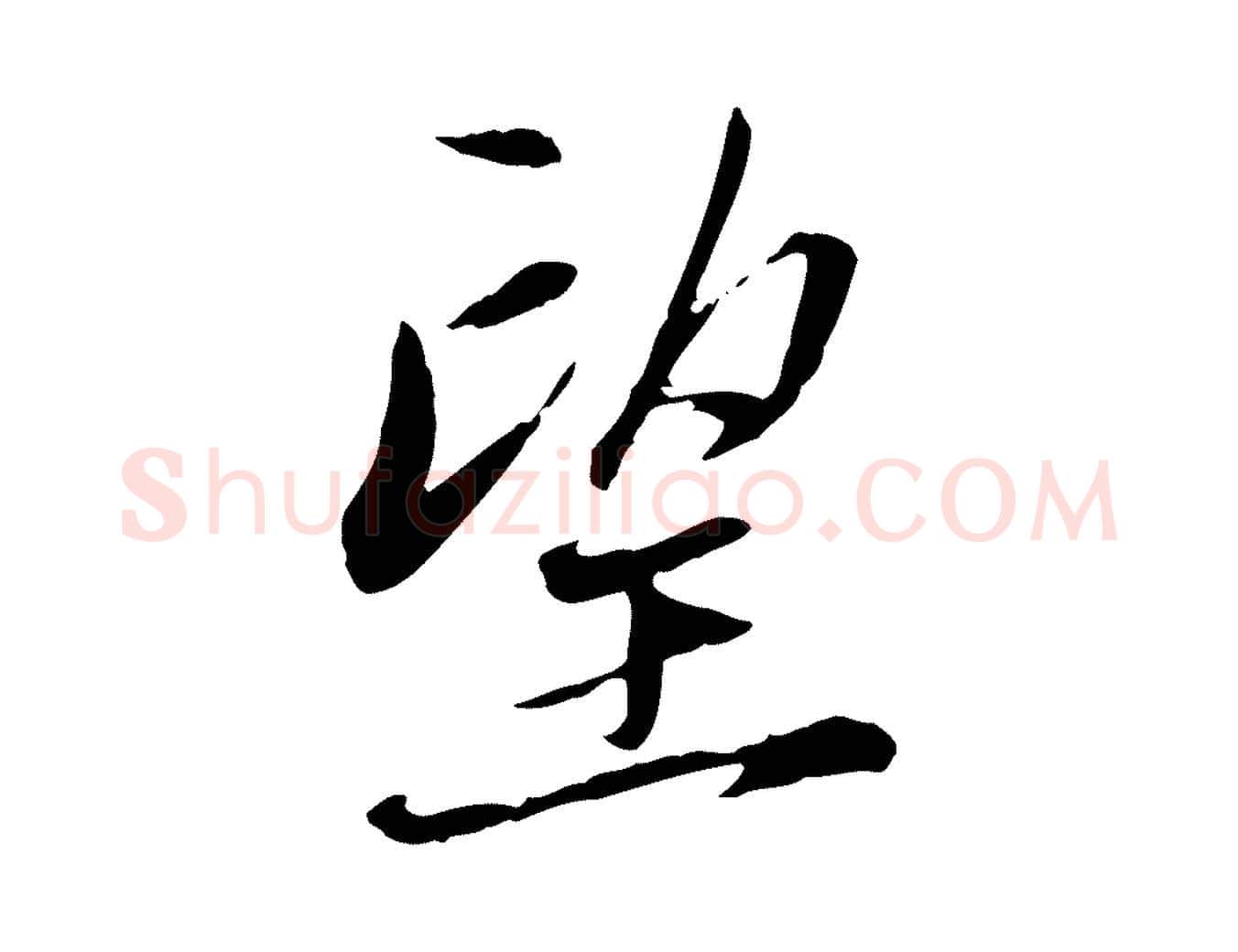 望毛笔行楷写法,摘自元代赵孟頫与中峰札