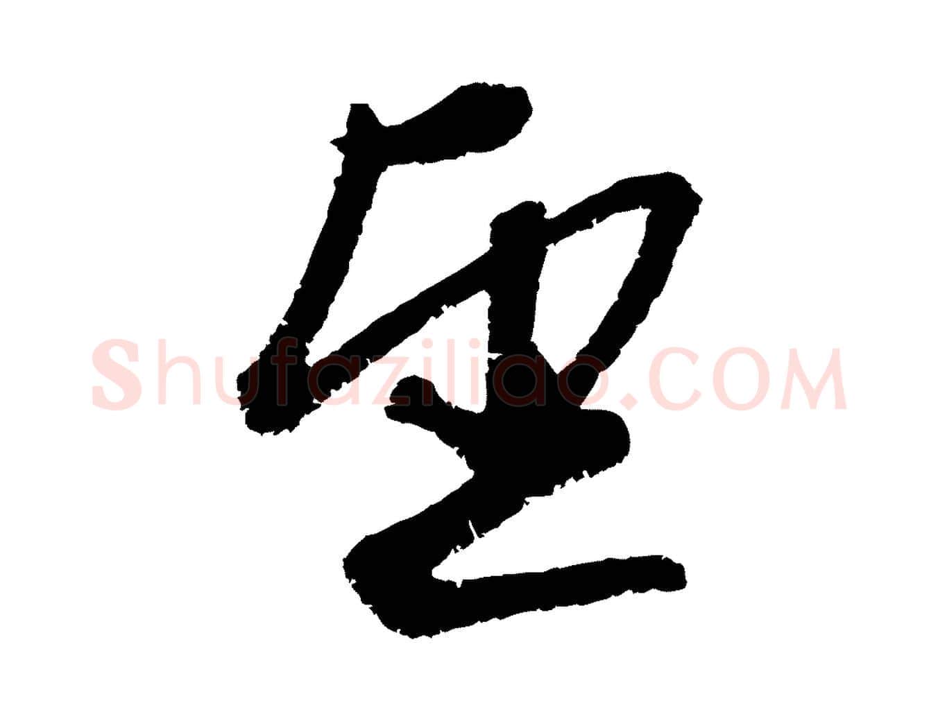 望毛笔行楷写法,摘自元代赵孟頫与中峰札