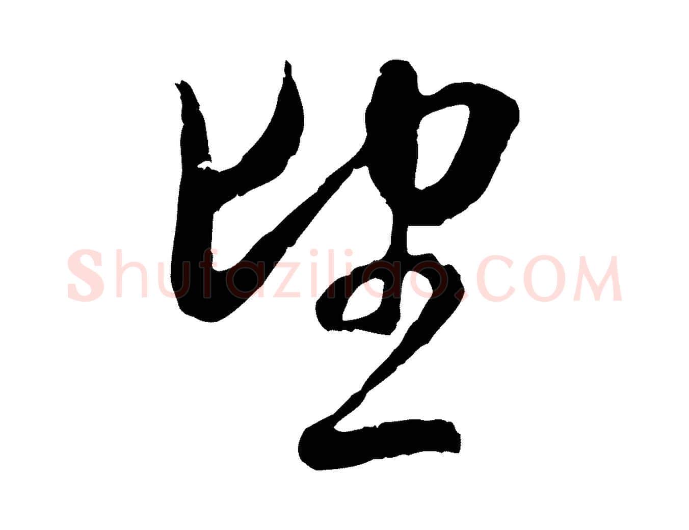 望毛笔行楷写法,摘自元代赵孟頫与中峰札