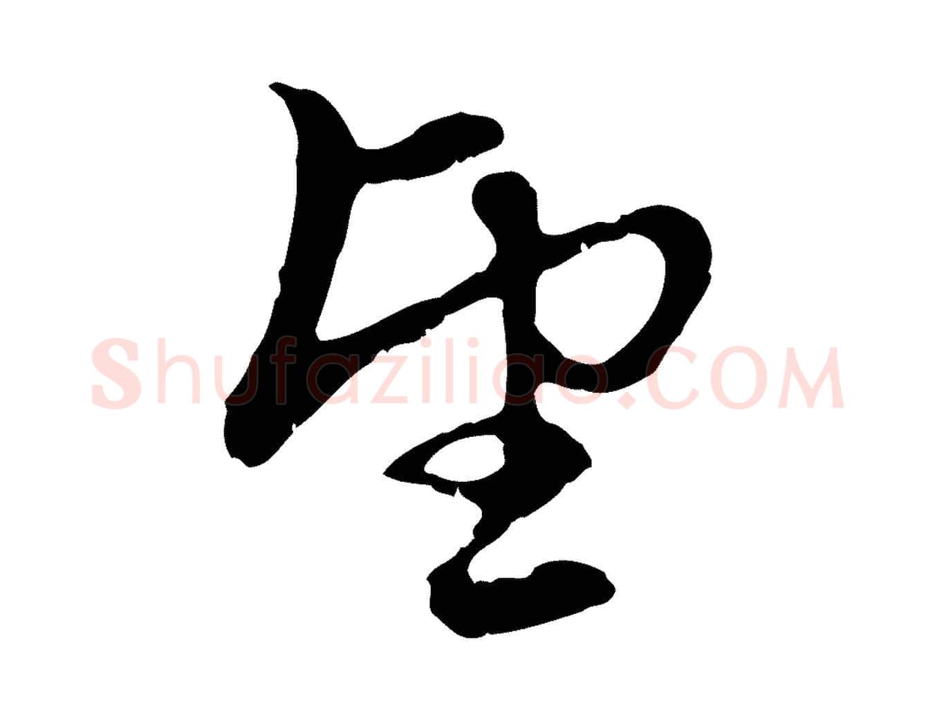 望毛笔行楷写法,摘自元代赵孟頫与中峰札