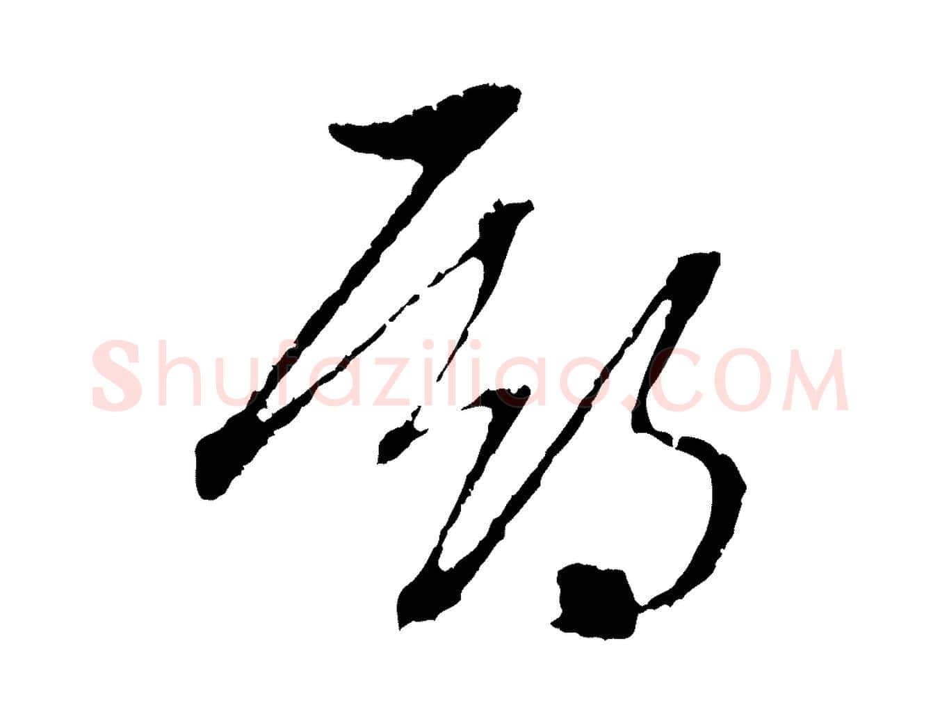 期毛笔行楷写法,摘自元代赵孟頫与中峰札