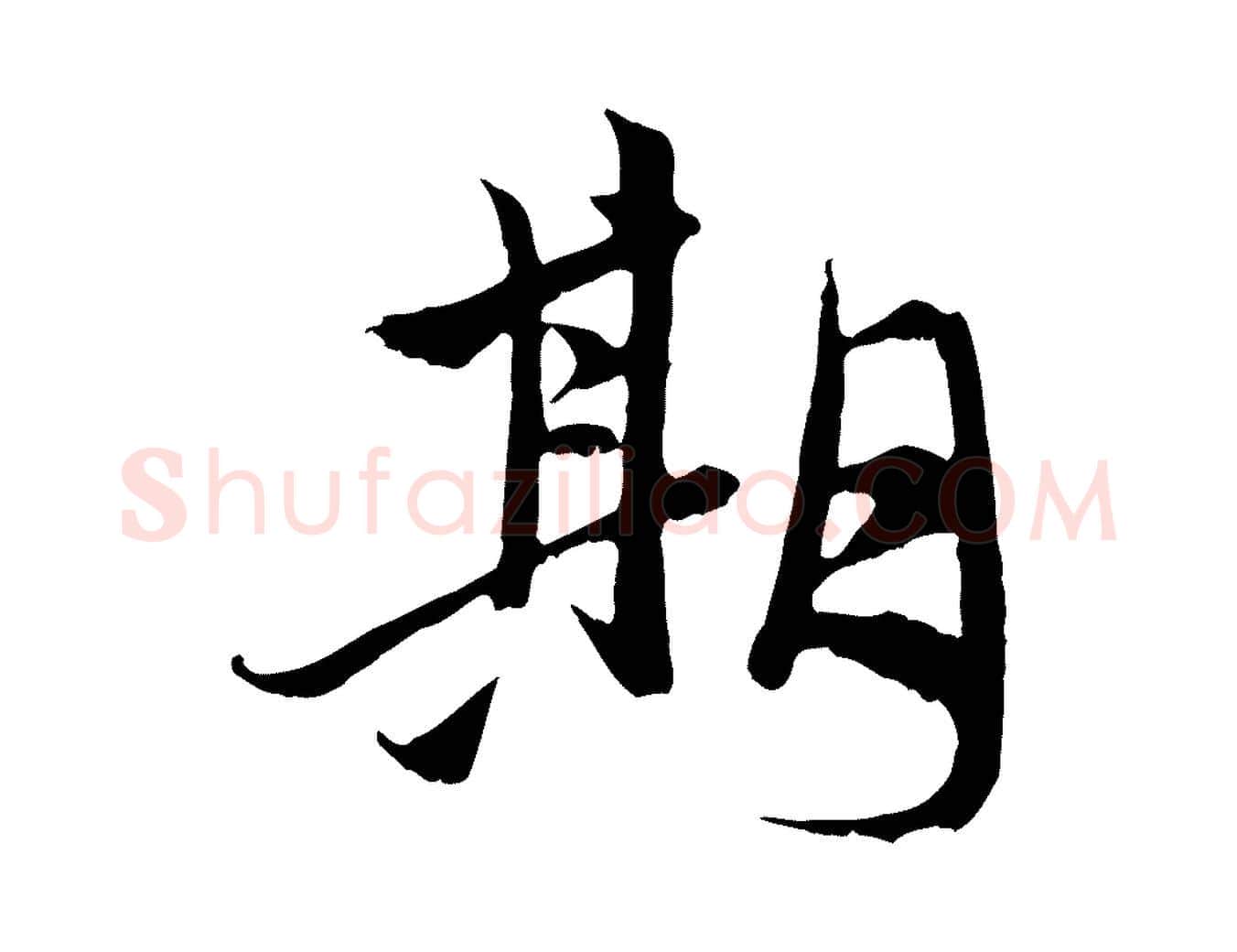 期毛笔行楷写法,摘自元代赵孟頫与中峰札