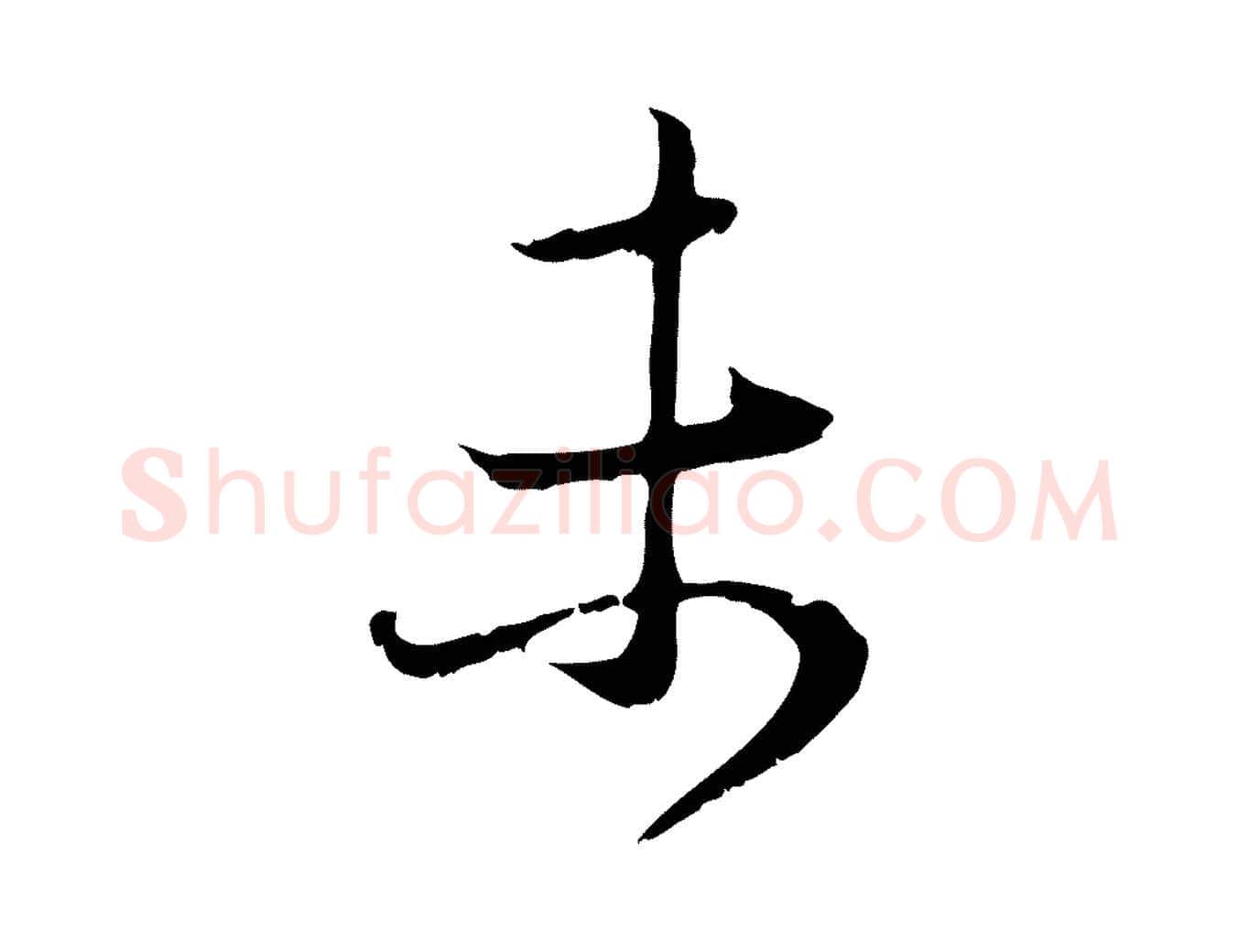 未毛笔行楷写法,摘自元代赵孟頫与中峰札