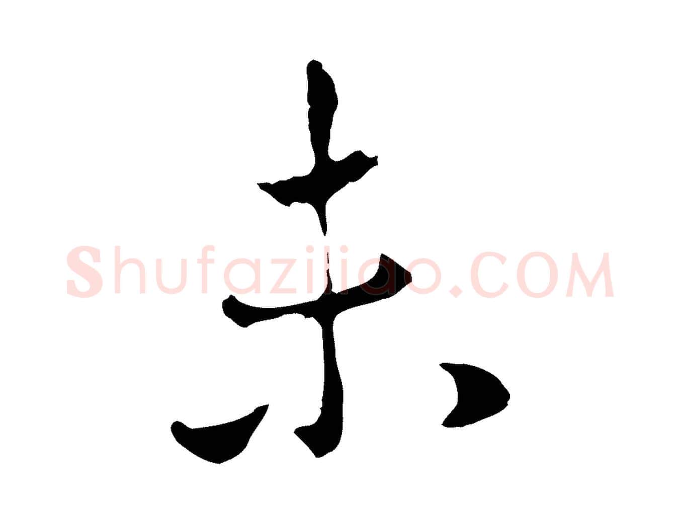 未毛笔行楷写法,摘自元代赵孟頫与中峰札
