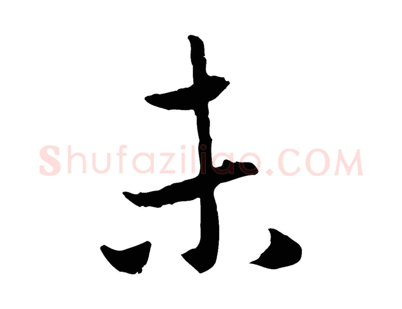 未毛笔行楷写法,摘自元代赵孟頫与中峰札