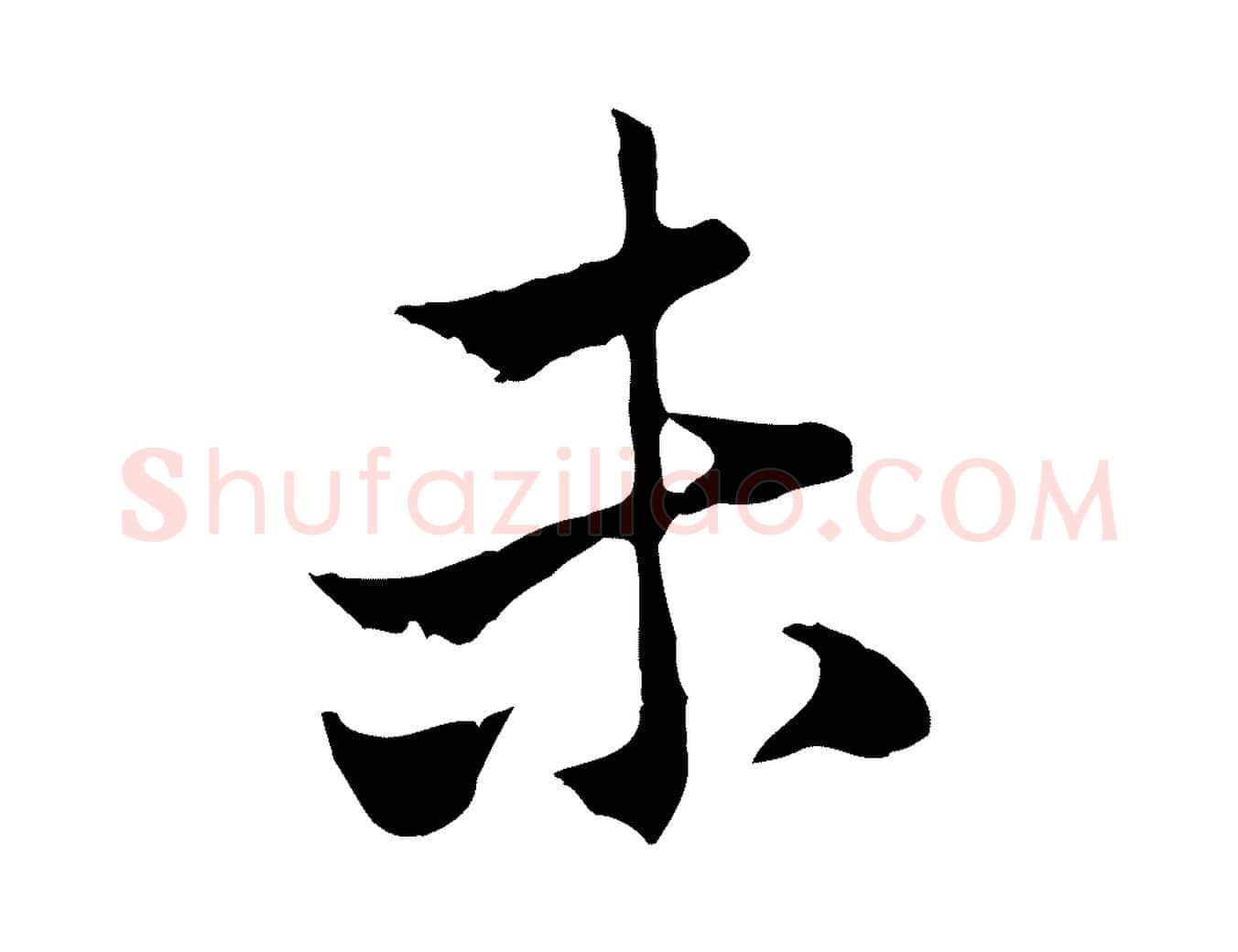 未毛笔行楷写法,摘自元代赵孟頫与中峰札