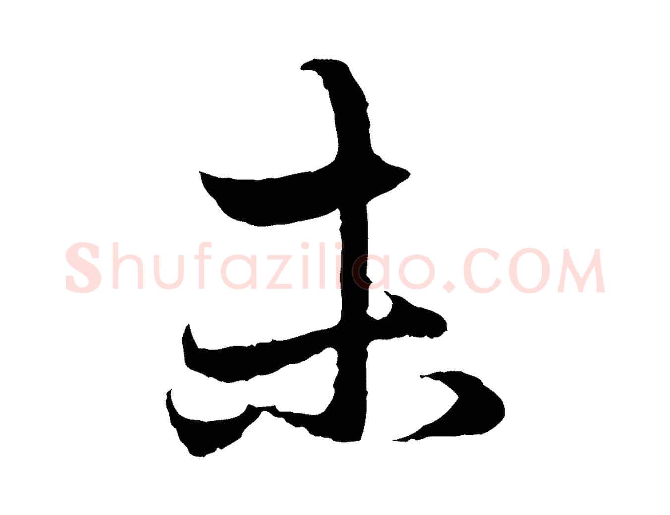 未毛笔行楷写法,摘自元代赵孟頫与中峰札