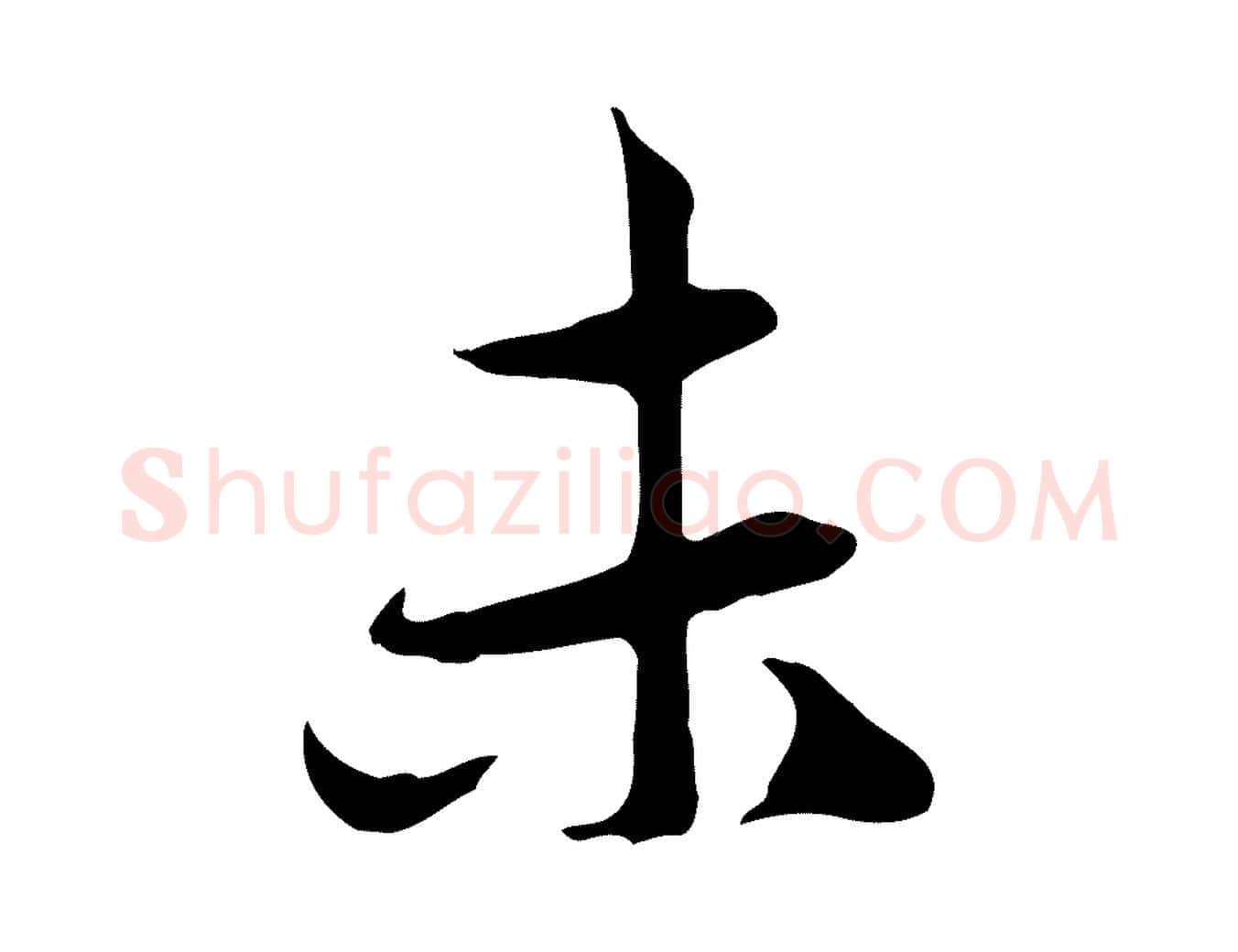未毛笔行楷写法,摘自元代赵孟頫与中峰札
