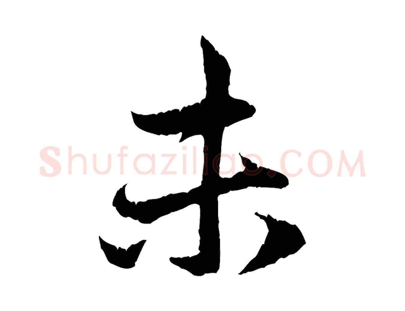 未毛笔行楷写法,摘自元代赵孟頫与中峰札