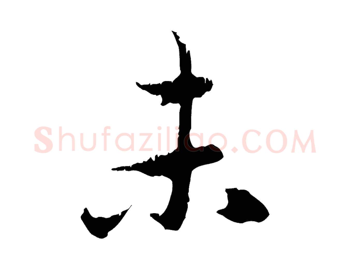 未毛笔行楷写法,摘自元代赵孟頫与中峰札