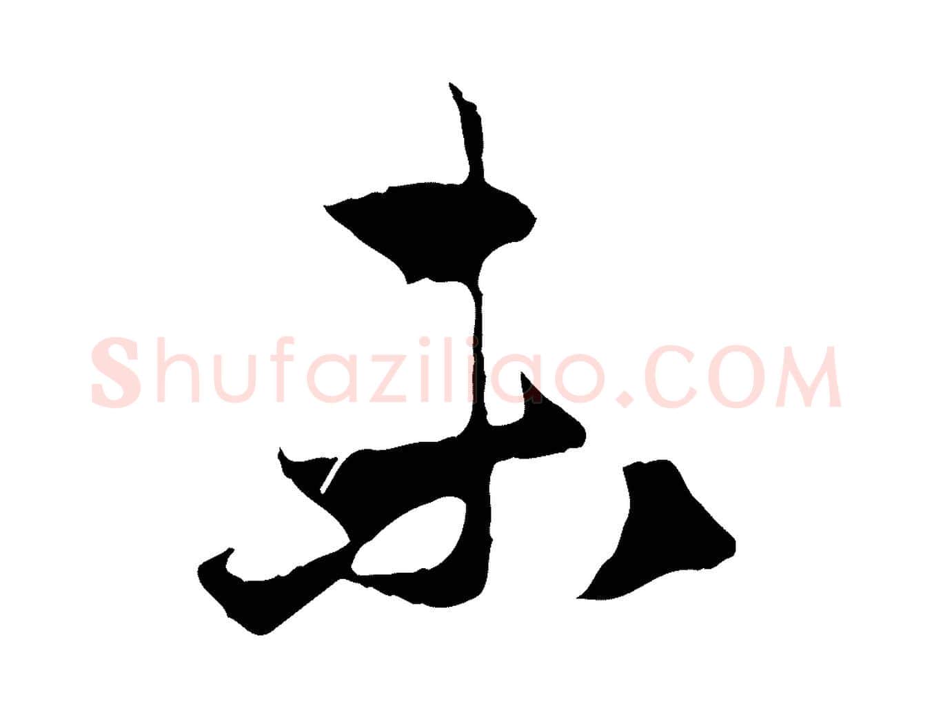未毛笔行楷写法,摘自元代赵孟頫与中峰札