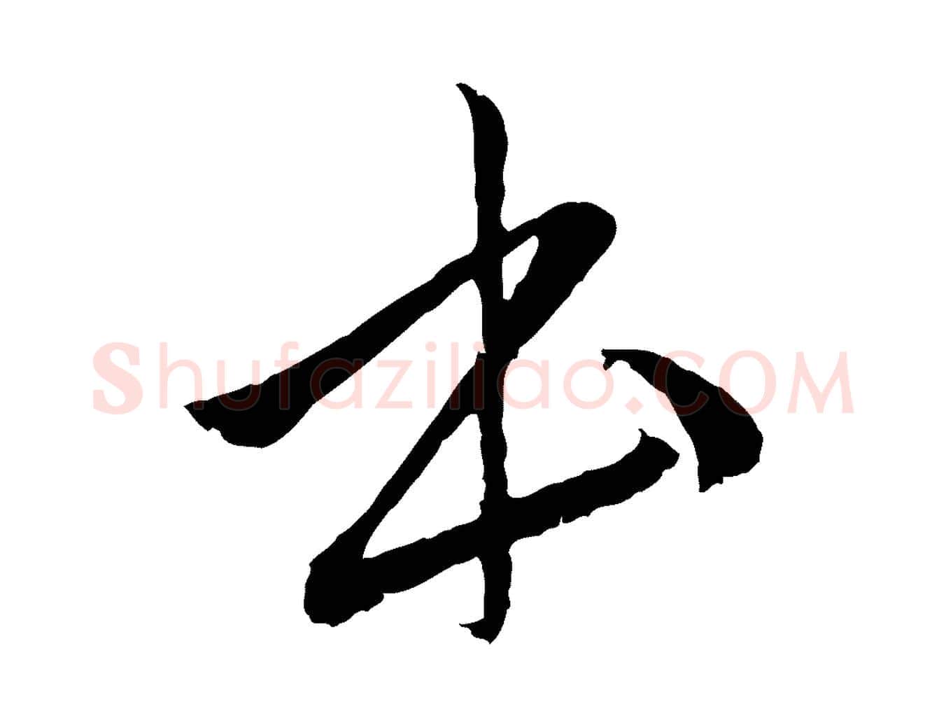 本毛笔行楷写法,摘自元代赵孟頫与中峰札