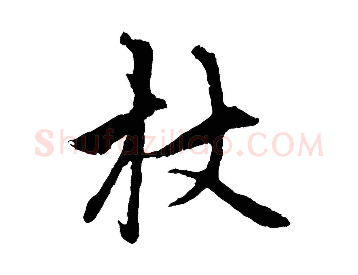 杖毛笔行楷写法,摘自元代赵孟頫与中峰札