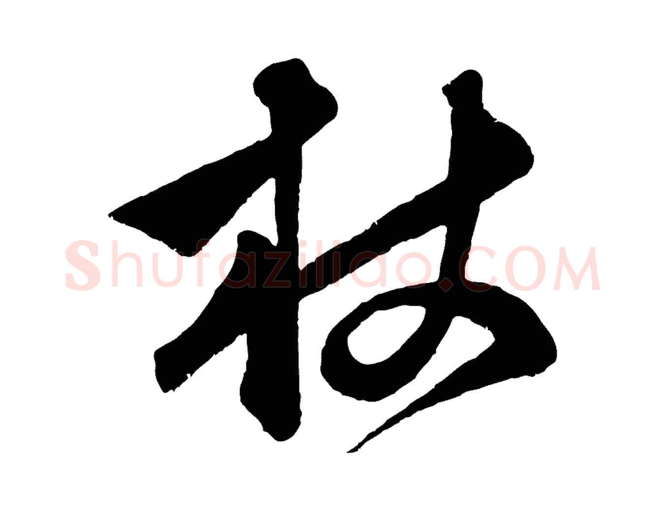 杖毛笔行楷写法,摘自元代赵孟頫与中峰札