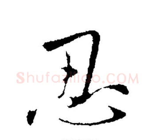 忍字王献之毛笔行书书法写法,摘自王献之毛笔行书书法作品