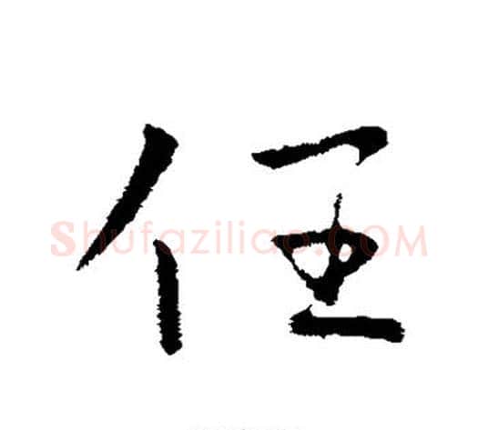 任字王献之毛笔行书书法写法,摘自王献之毛笔行书书法作品