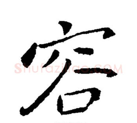 容字王献之毛笔行书书法写法,摘自王献之毛笔行书书法作品