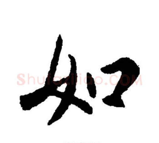 如字王献之毛笔行书书法写法,摘自王献之毛笔行书书法作品