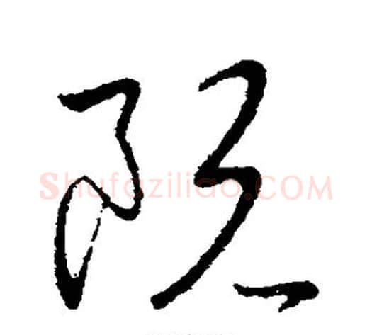 阮字王献之毛笔行书书法写法,摘自王献之毛笔行书书法作品