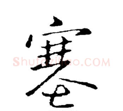塞字王献之毛笔行书书法写法,摘自王献之毛笔行书书法作品