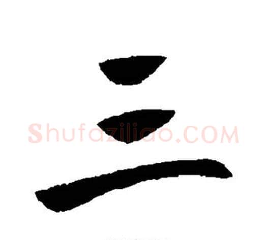 三字王献之毛笔行书书法写法,摘自王献之毛笔行书书法作品