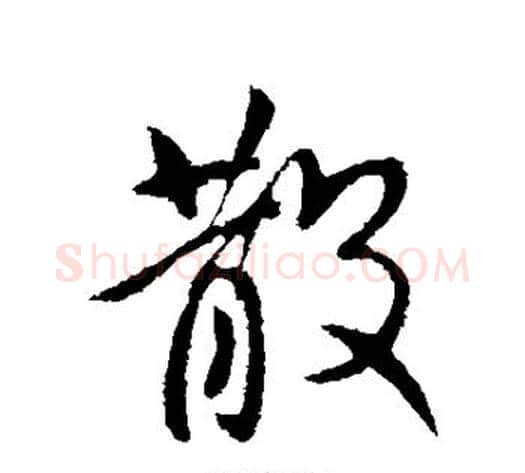 散字王献之毛笔行书书法写法,摘自王献之毛笔行书书法作品