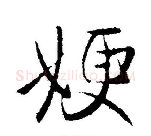 嫂字王献之毛笔行书书法写法,摘自王献之毛笔行书书法作品