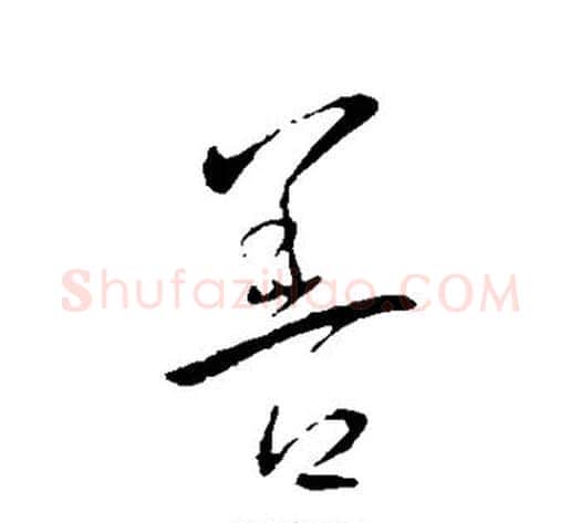 善字王献之毛笔行书书法写法,摘自王献之毛笔行书书法作品