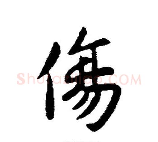 伤字王献之毛笔行书书法写法,摘自王献之毛笔行书书法作品